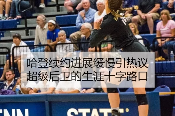 哈登续约进展缓慢引热议 超级后卫的生涯十字路口