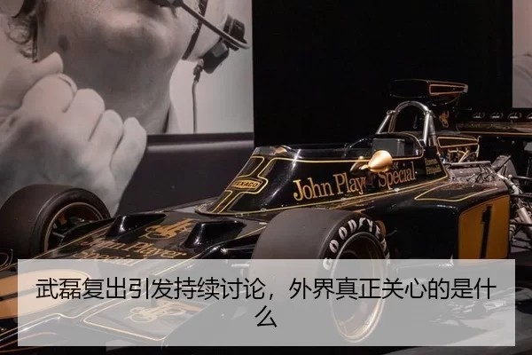武磊复出引发持续讨论，外界真正关心的是什么